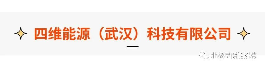 储能名企招聘！华电科工/瑞浦兰钧/睿能世纪/美克生能源...