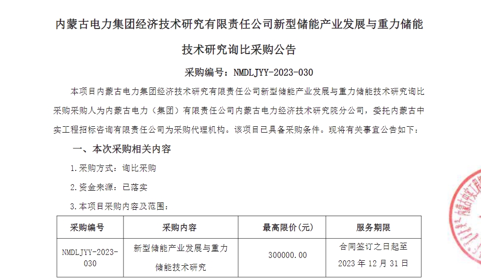 储能招标丨30万元预算 内蒙古电力集团新型储能产业发展与重力储能技术研究询比采购