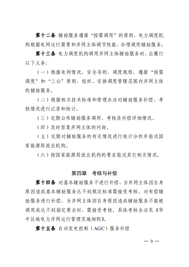 调峰补偿300元/MWh！华中能监局《两个细则》发布