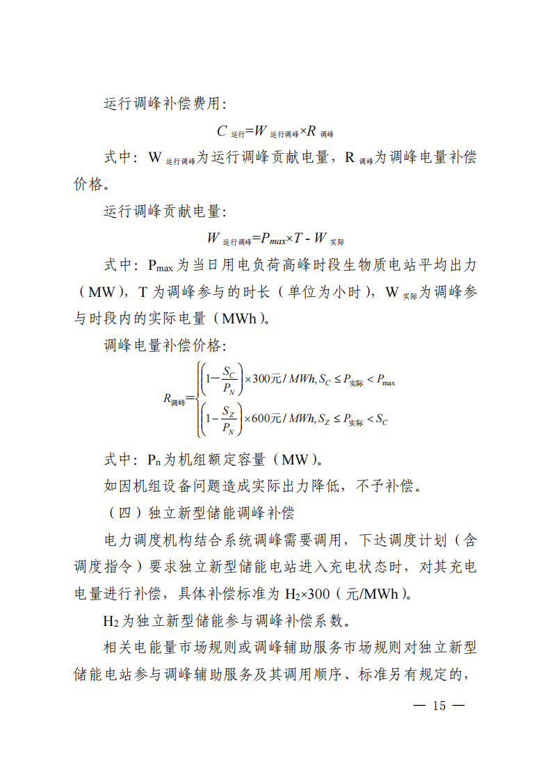 调峰补偿300元/MWh！华中能监局《两个细则》发布