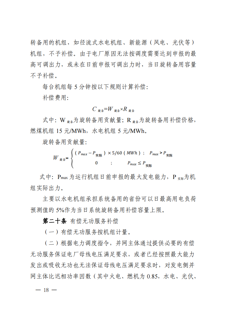 调峰补偿300元/MWh！华中能监局《两个细则》发布