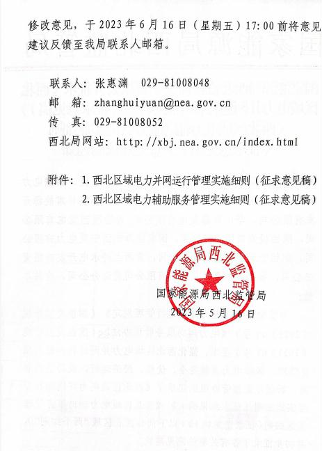 西北区域“两个细则”：新型储能一次调频补偿15元/kWh