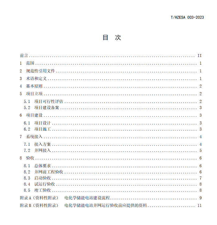 重磅！浙江首个！《浙江电化学储能电站建设管理规范》标准正式发布