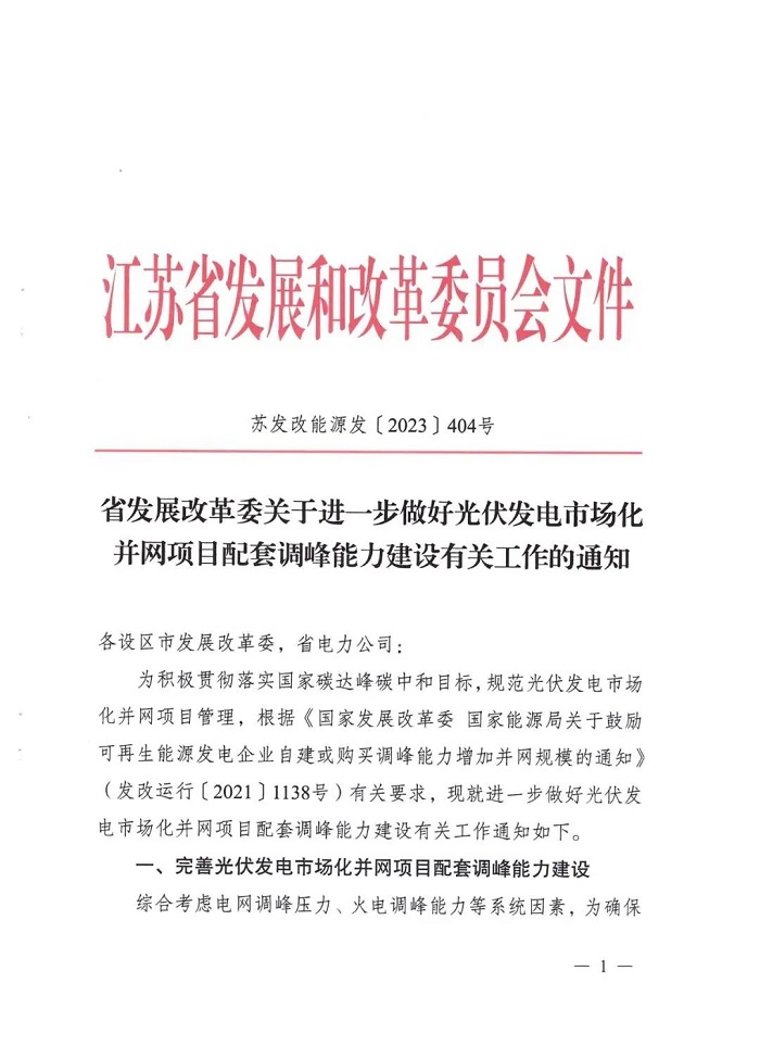 江苏发改委印发进一步做好光伏市场化并网项目配套调峰能力建设有关工作的通知