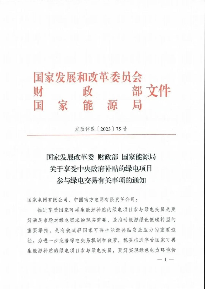 国家发改委、财政部、能源局印发享受补贴的绿电项目参与绿电交易有关事项的通知