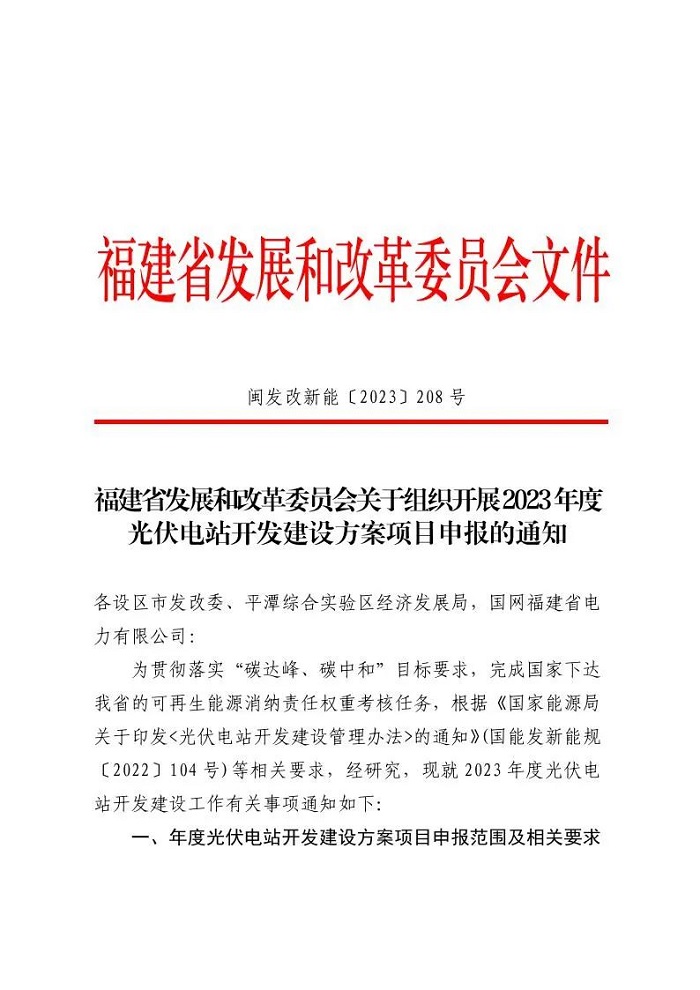 鼓储10%/2h！福建启动2023市场化光伏项目申报工作