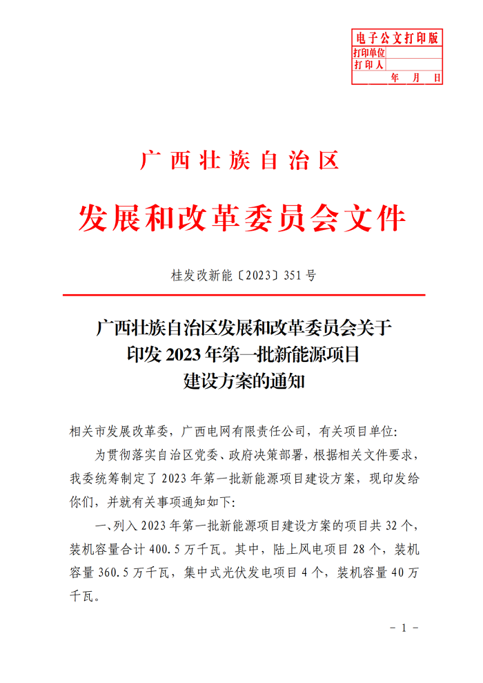 配储761MW/1.522GWh！共32个风光项目，广西印发2023年第一批新能源项目建设项目清单