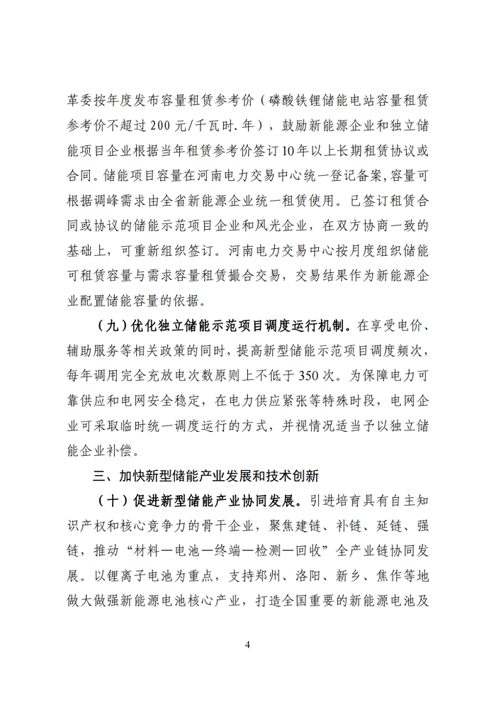 河南省发改委下发关于征求《加快我省新型储能发展的实施意见（征求意见稿）》意见的通知