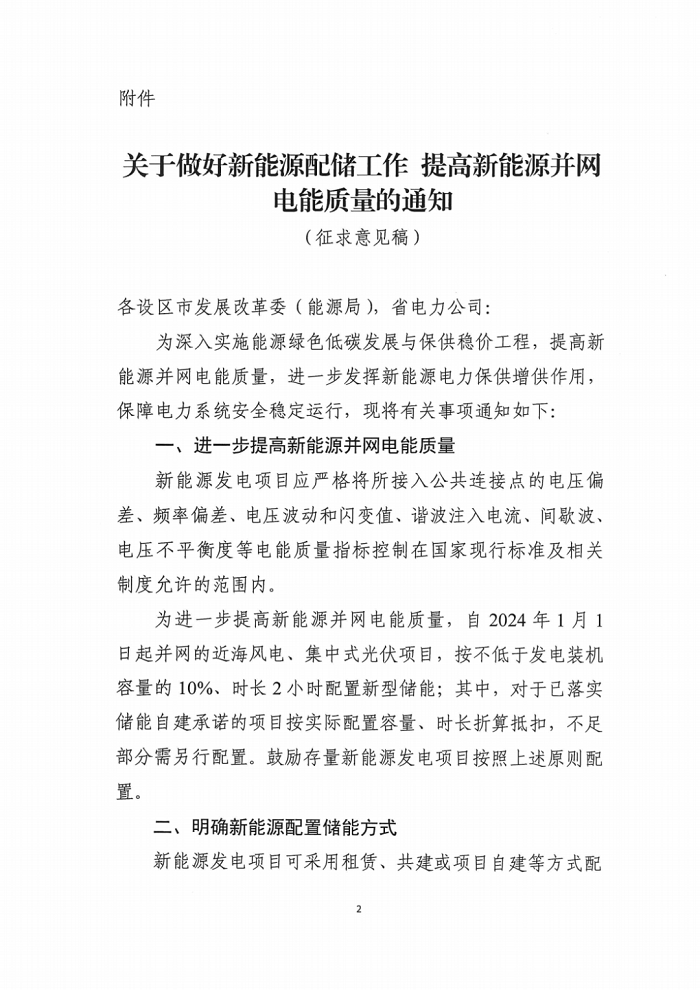 浙江省能源局下发关于做好新能源配储工作提高新能源并网电能量的通知（征求意见稿）