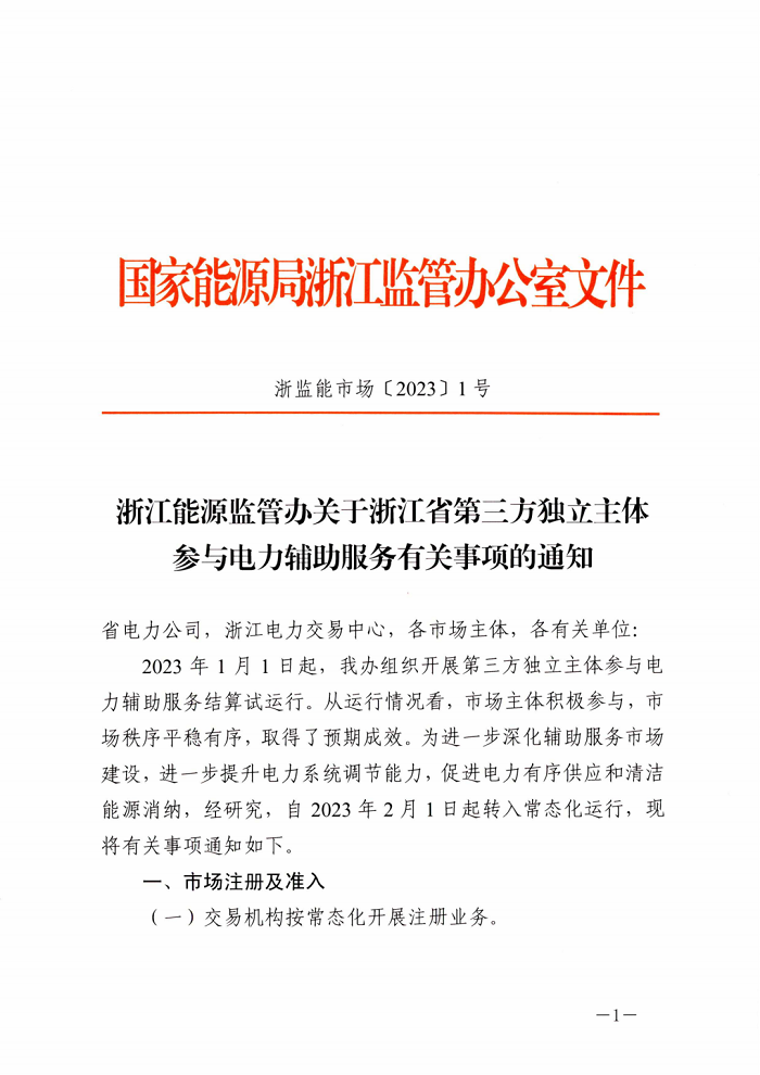 浙江能源监管办发布：第三方独立主体参与电力辅助服务有关事项的通知