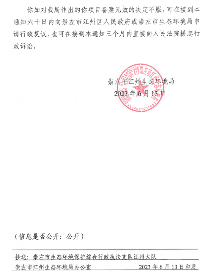 广西崇左市江州生态环境局：关于撤销年产100GWH铜基碳元固态储能电池项目环境影响登记表备案的通知