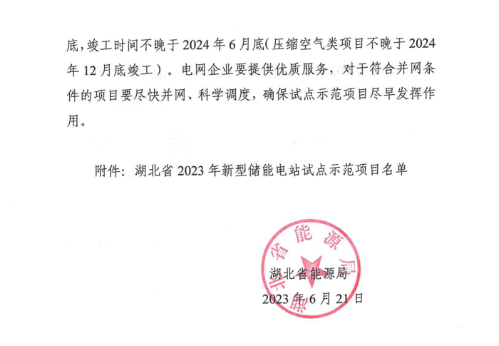 21个项目！湖北发布2023年新型储能电站试点示范项目名单（均为集中共享式项目）