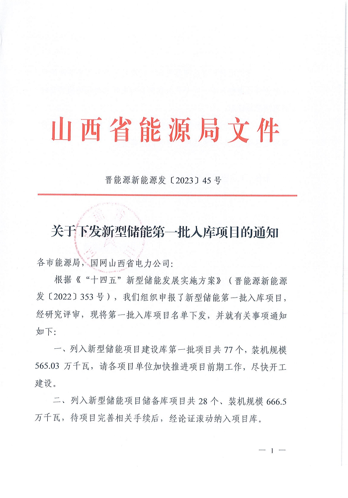 山西省能源局下发新型储能第一批入库项目名单