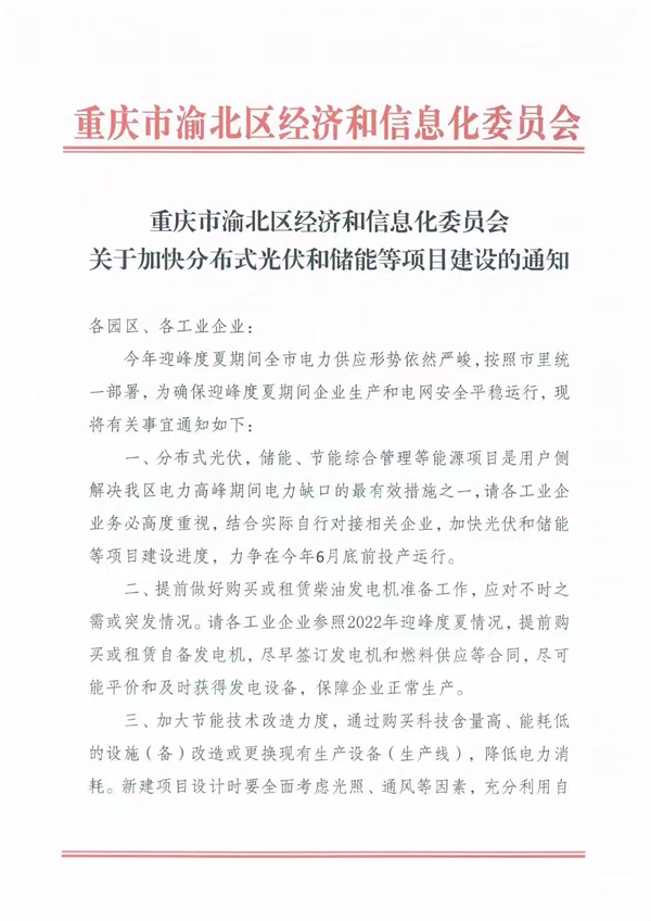 力争今年6月底前投产运行！重庆下发加快分布式和储能等项目建设的通知