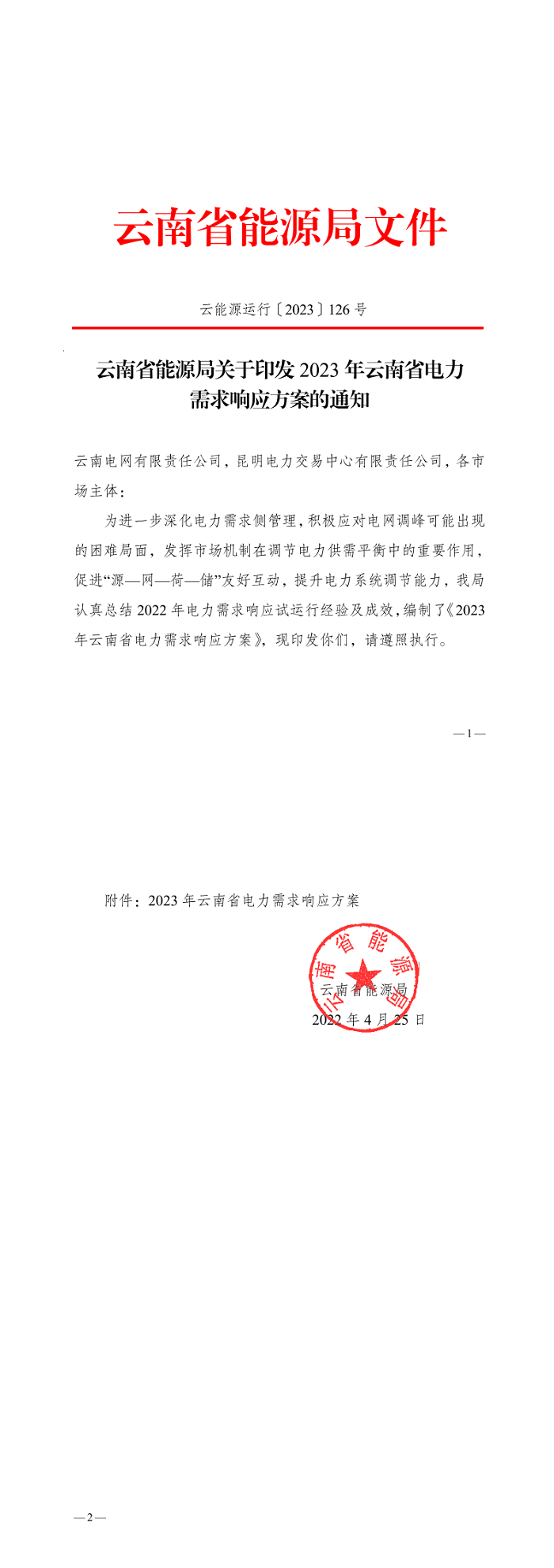 云南省能源局关于印发2023年云南省电力需求响应方案的通知