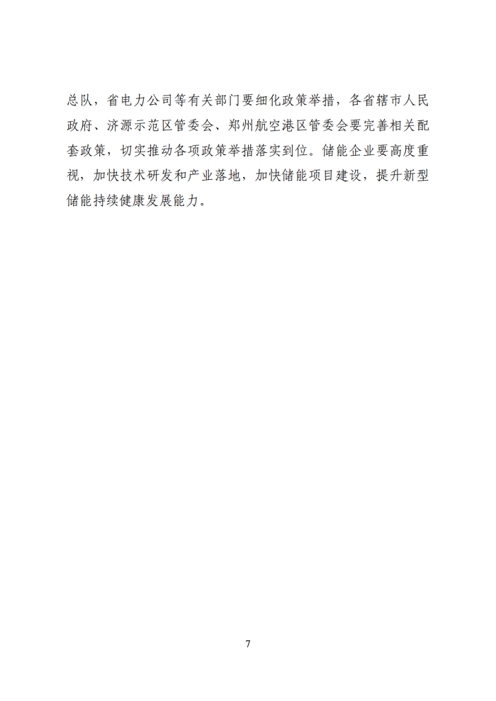 河南省发改委下发关于征求《加快我省新型储能发展的实施意见（征求意见稿）》意见的通知