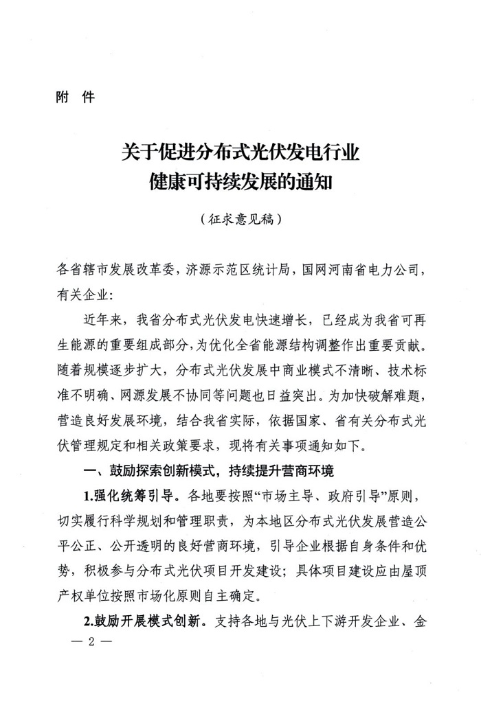 河南下发征求意见稿：规划配储建设，提高分布式光伏接入承载能力